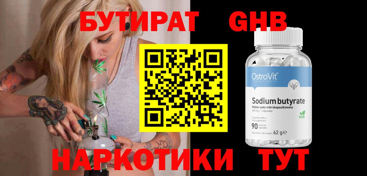 Бутират оксибутират  БУТИРАТ  Железноводск  Вход с VPN 