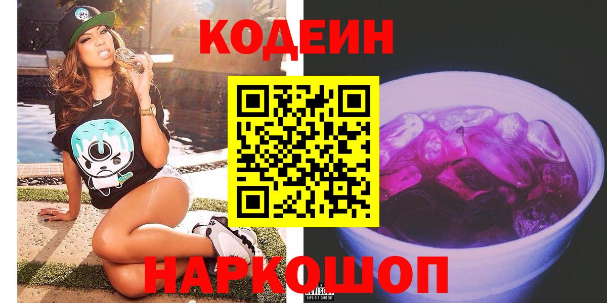 Железноводск  Codein напиток Lean (лин)  Вход с VPN  Кодеиновый сироп Lean Purple Drank 